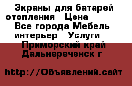 Экраны для батарей отопления › Цена ­ 2 500 - Все города Мебель, интерьер » Услуги   . Приморский край,Дальнереченск г.